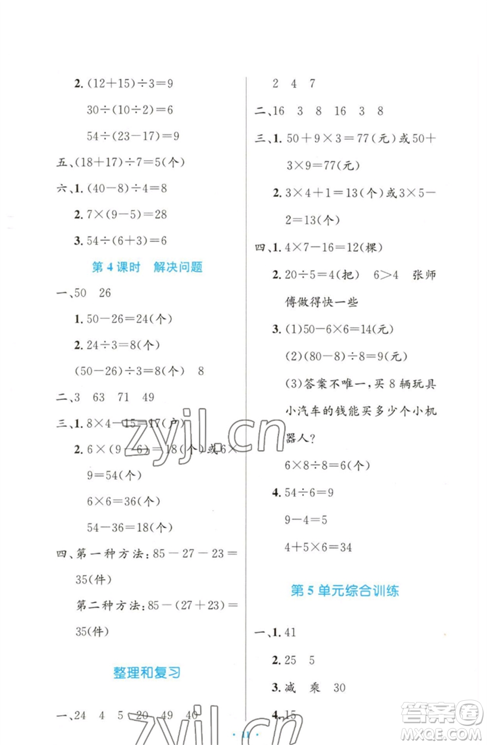 人民教育出版社2023小學同步測控優(yōu)化設計二年級數(shù)學下冊人教版增強版參考答案