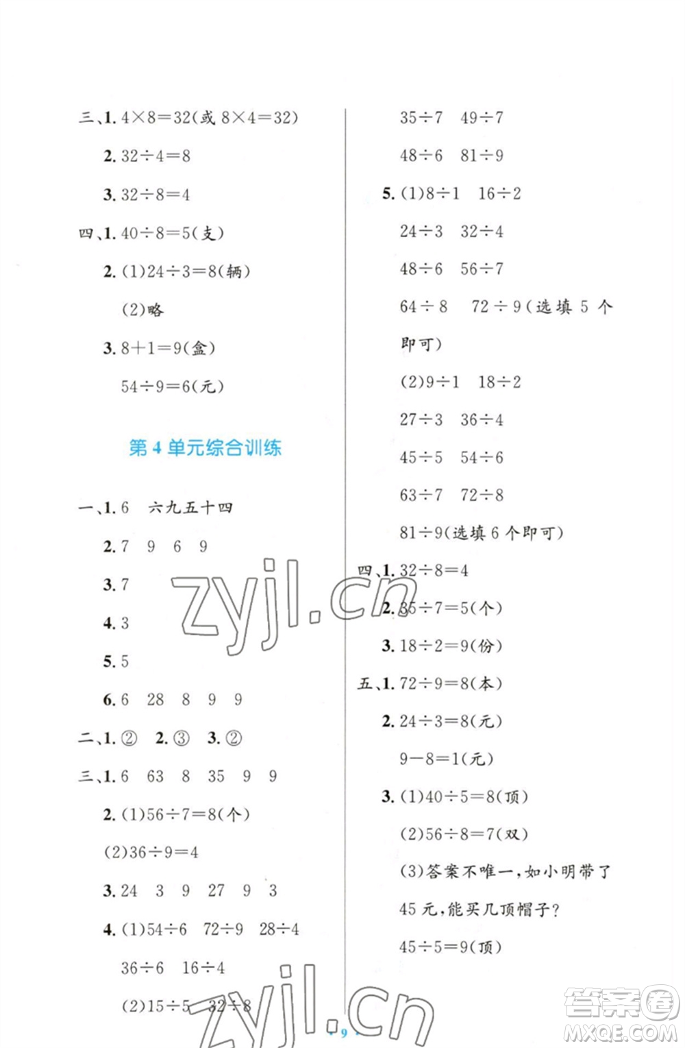 人民教育出版社2023小學同步測控優(yōu)化設計二年級數(shù)學下冊人教版增強版參考答案
