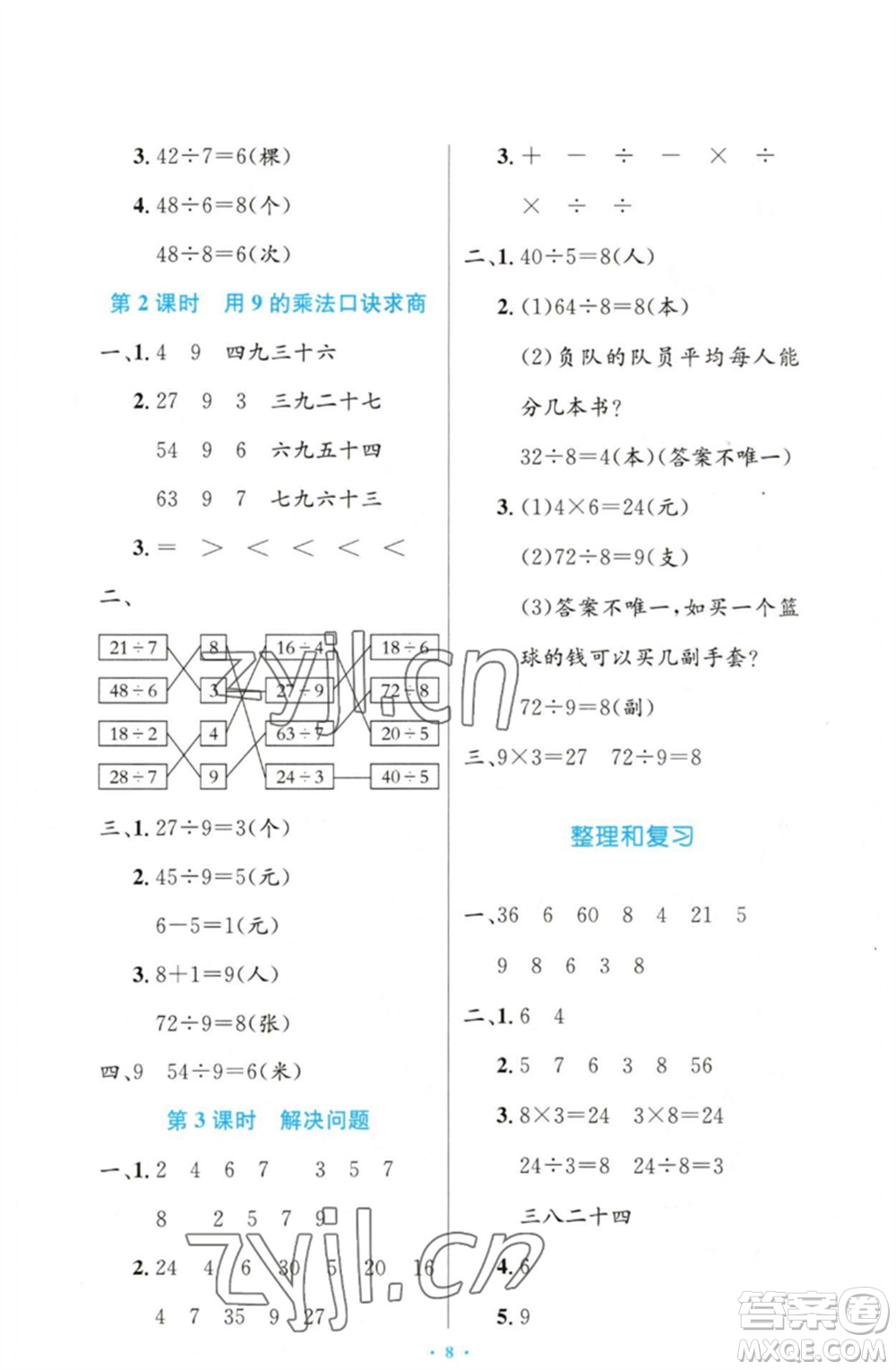 人民教育出版社2023小學同步測控優(yōu)化設計二年級數(shù)學下冊人教版增強版參考答案