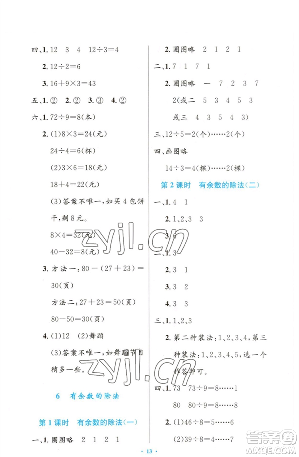 人民教育出版社2023小學同步測控優(yōu)化設計二年級數(shù)學下冊人教版增強版參考答案