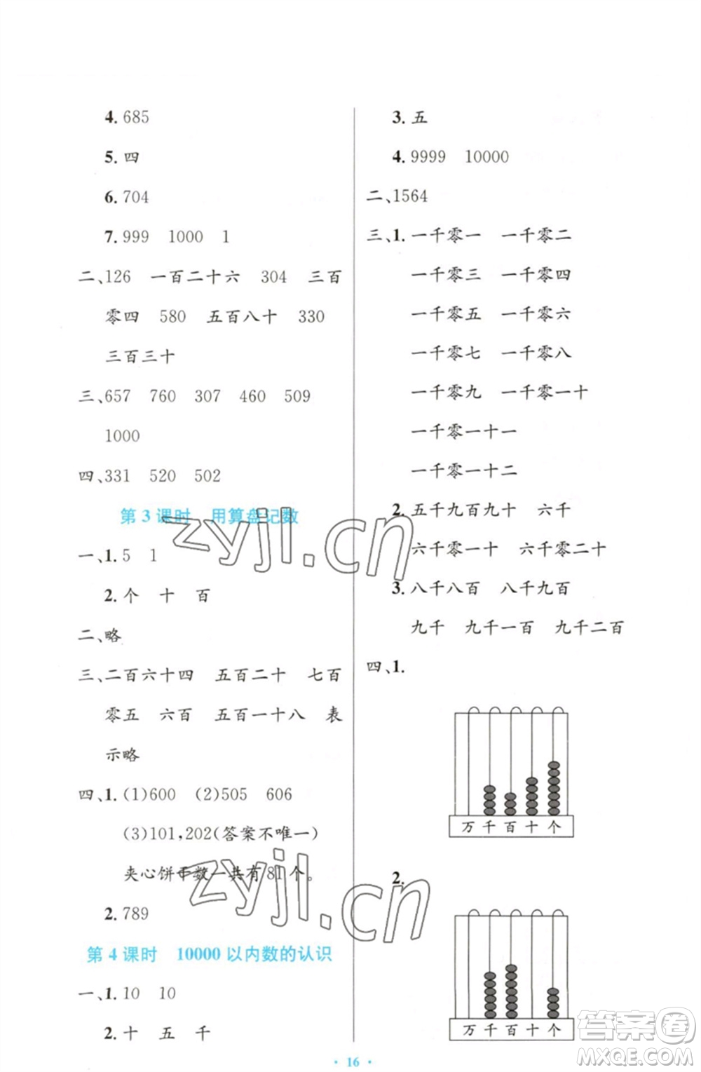 人民教育出版社2023小學同步測控優(yōu)化設計二年級數(shù)學下冊人教版增強版參考答案