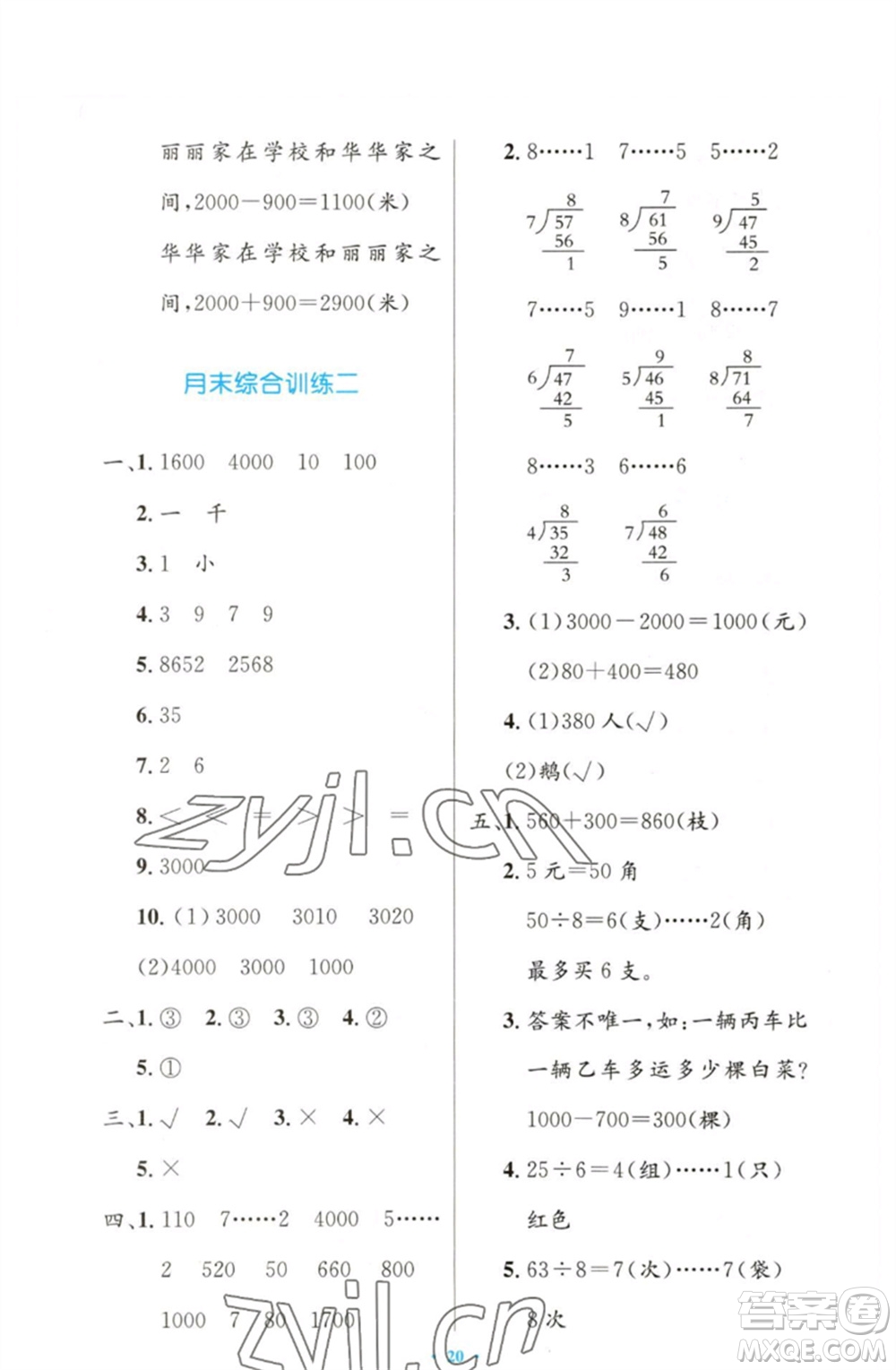 人民教育出版社2023小學同步測控優(yōu)化設計二年級數(shù)學下冊人教版增強版參考答案