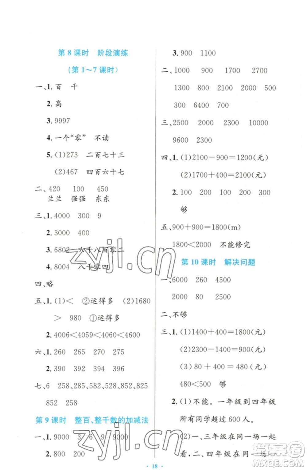 人民教育出版社2023小學同步測控優(yōu)化設計二年級數(shù)學下冊人教版增強版參考答案