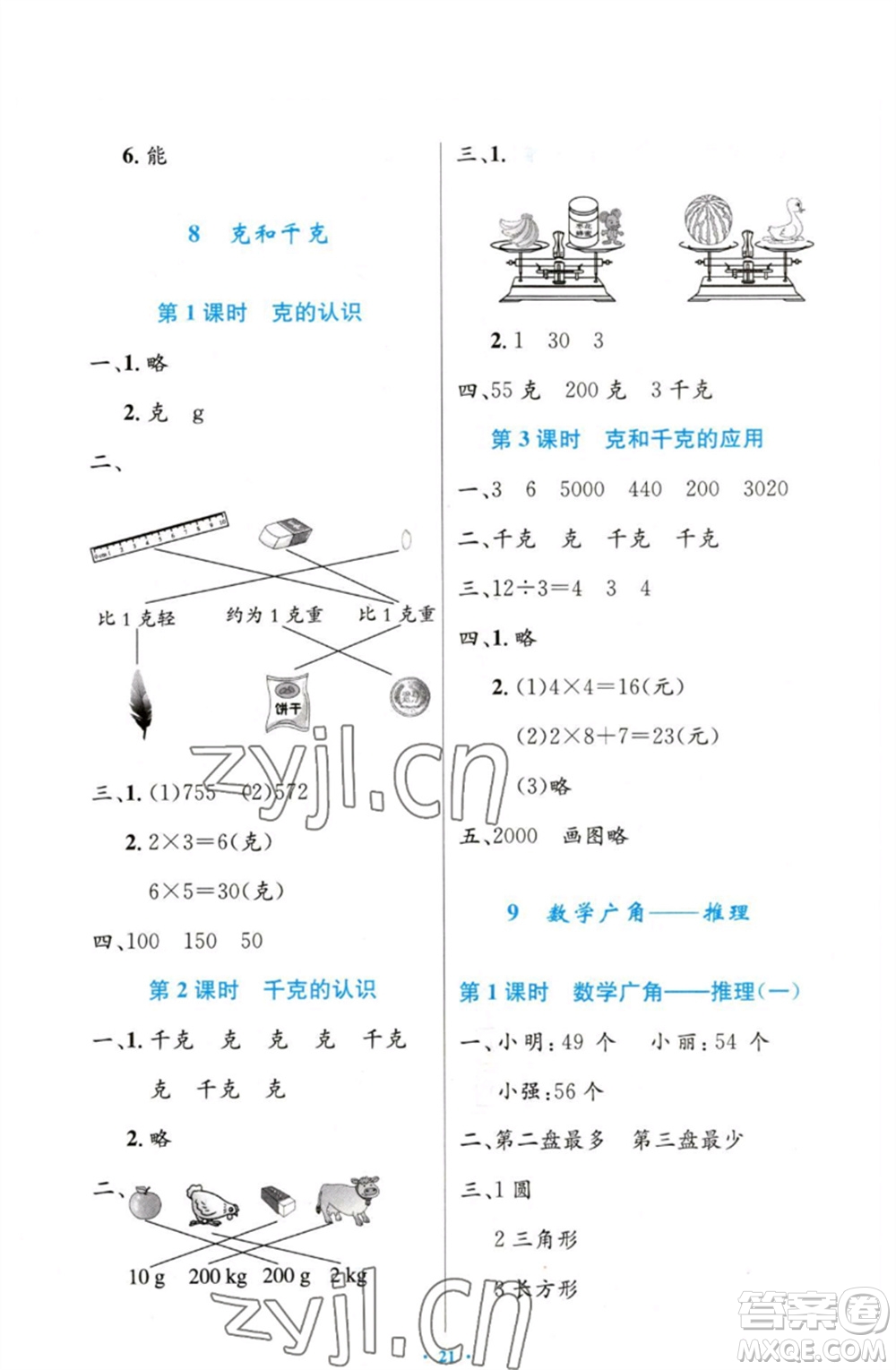 人民教育出版社2023小學同步測控優(yōu)化設計二年級數(shù)學下冊人教版增強版參考答案