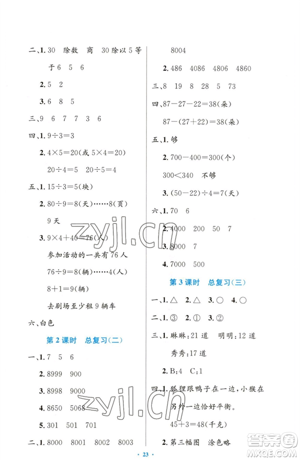 人民教育出版社2023小學同步測控優(yōu)化設計二年級數(shù)學下冊人教版增強版參考答案