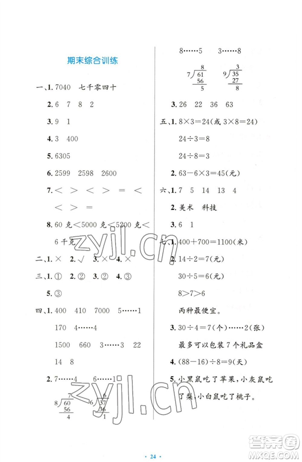 人民教育出版社2023小學同步測控優(yōu)化設計二年級數(shù)學下冊人教版增強版參考答案