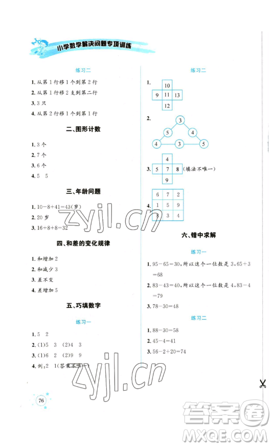 云南科技出版社2023解決問題專項訓(xùn)練一年級數(shù)學(xué)西師大版參考答案