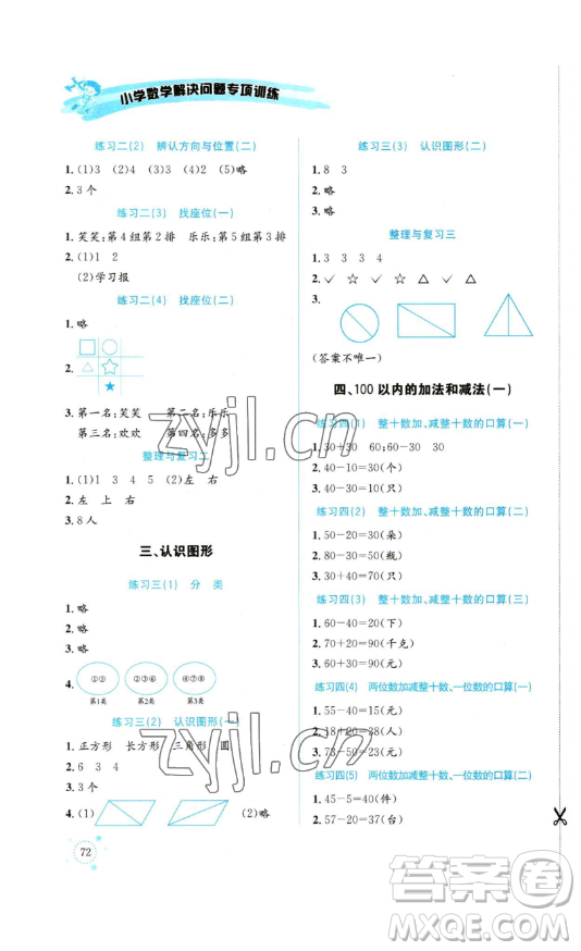 云南科技出版社2023解決問題專項訓(xùn)練一年級數(shù)學(xué)西師大版參考答案