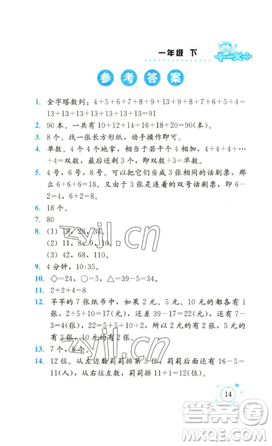 云南科技出版社2023解決問題專項訓(xùn)練一年級數(shù)學(xué)西師大版參考答案