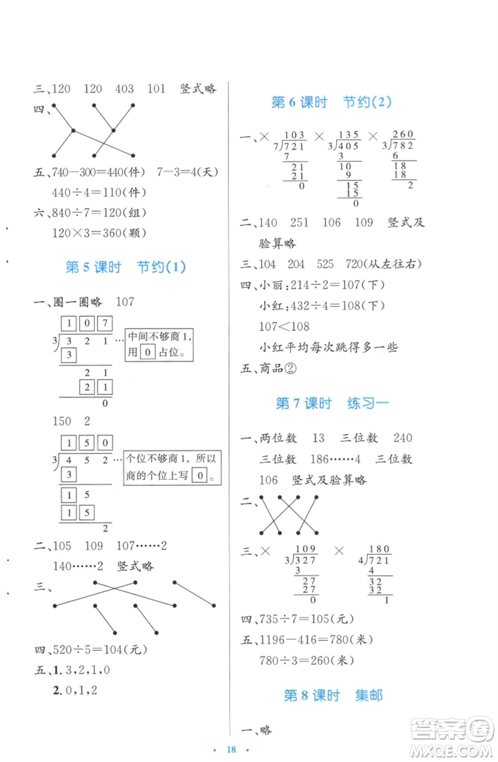 北京師范大學出版社2023小學同步測控優(yōu)化設計三年級數(shù)學下冊北師大版天津專版參考答案