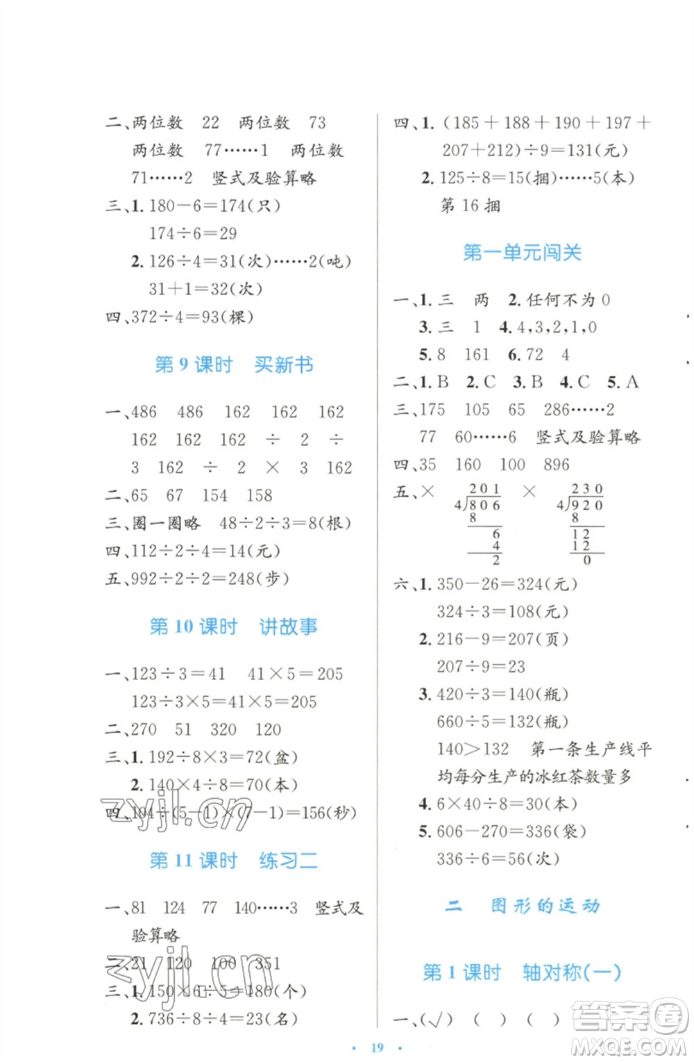 北京師范大學出版社2023小學同步測控優(yōu)化設計三年級數(shù)學下冊北師大版天津專版參考答案