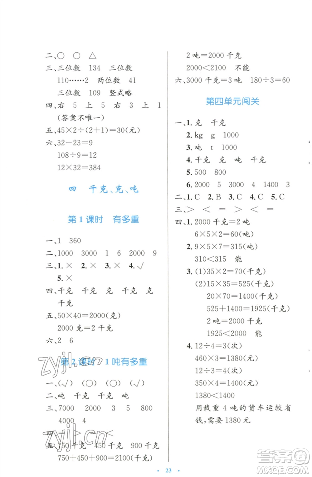 北京師范大學出版社2023小學同步測控優(yōu)化設計三年級數(shù)學下冊北師大版天津專版參考答案