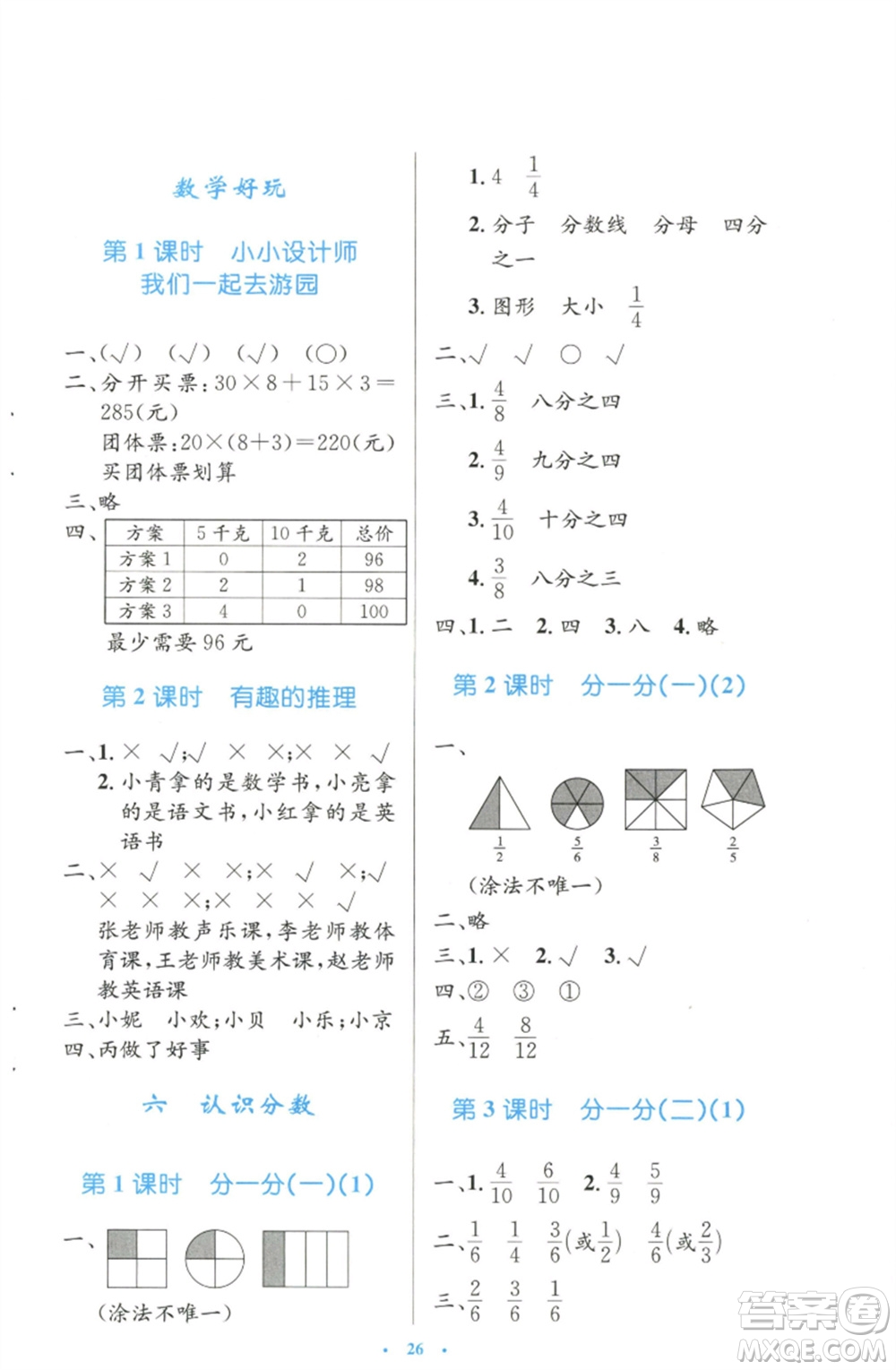 北京師范大學出版社2023小學同步測控優(yōu)化設計三年級數(shù)學下冊北師大版天津專版參考答案