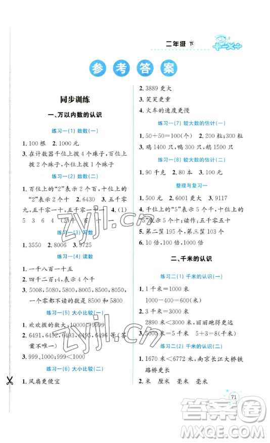 云南科技出版社2023解決問題專項訓(xùn)練二年級數(shù)學(xué)下冊西師大版參考答案