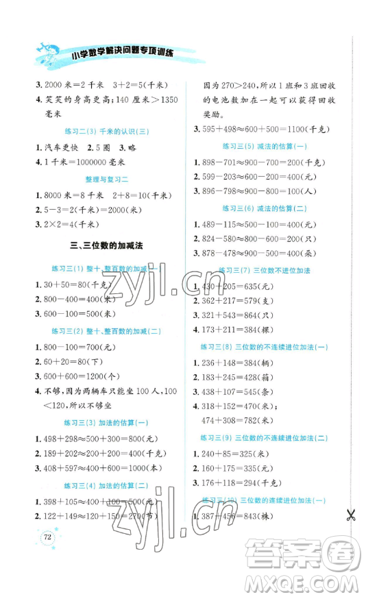 云南科技出版社2023解決問題專項訓(xùn)練二年級數(shù)學(xué)下冊西師大版參考答案