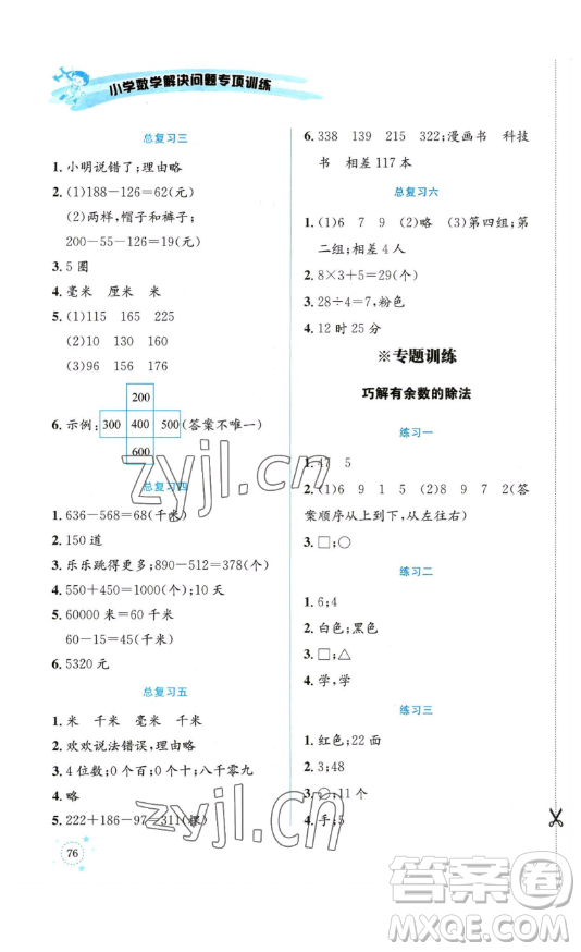 云南科技出版社2023解決問題專項訓(xùn)練二年級數(shù)學(xué)下冊西師大版參考答案