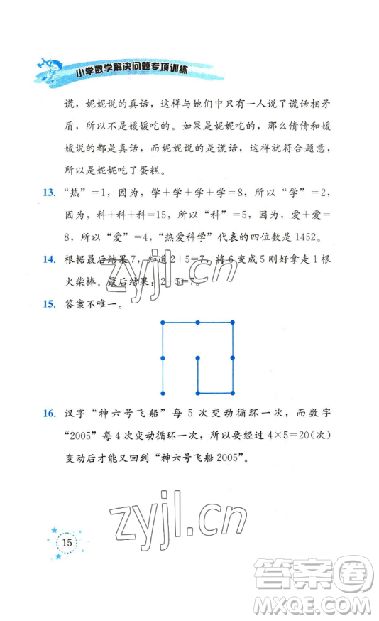 云南科技出版社2023解決問題專項訓(xùn)練二年級數(shù)學(xué)下冊西師大版參考答案
