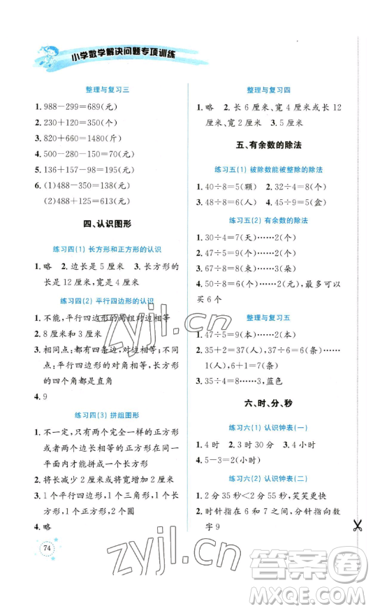 云南科技出版社2023解決問題專項訓(xùn)練二年級數(shù)學(xué)下冊西師大版參考答案