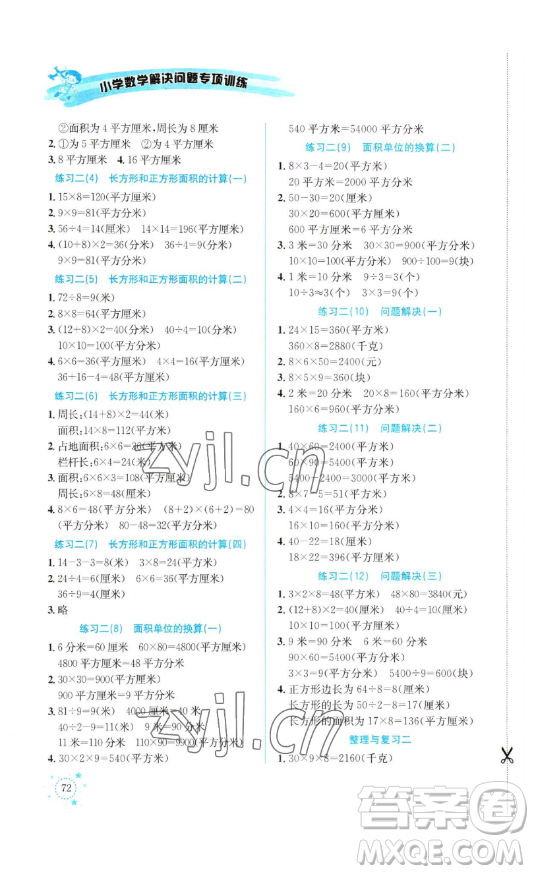 云南科技出版社2023解決問題專項(xiàng)訓(xùn)練三年級(jí)數(shù)學(xué)下冊(cè)西師大版參考答案