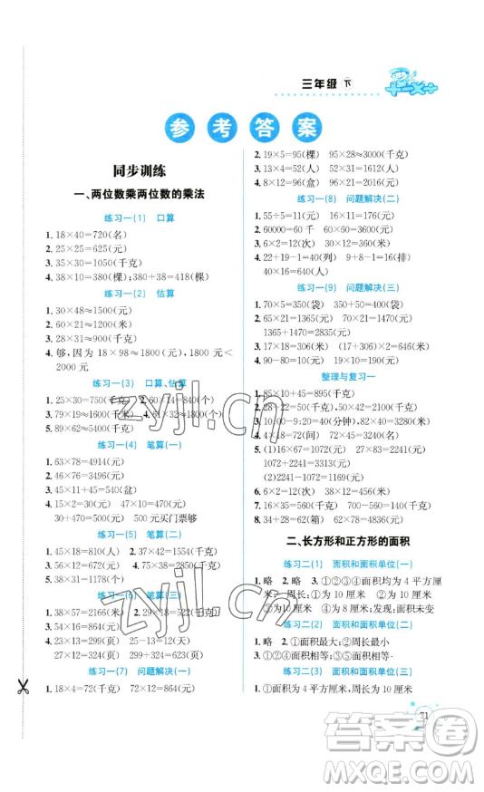 云南科技出版社2023解決問題專項(xiàng)訓(xùn)練三年級(jí)數(shù)學(xué)下冊(cè)西師大版參考答案