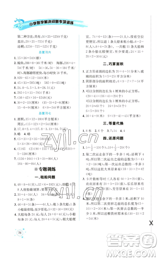 云南科技出版社2023解決問題專項(xiàng)訓(xùn)練三年級(jí)數(shù)學(xué)下冊(cè)西師大版參考答案