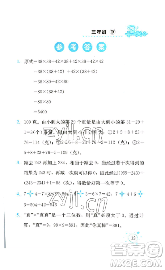 云南科技出版社2023解決問題專項(xiàng)訓(xùn)練三年級(jí)數(shù)學(xué)下冊(cè)西師大版參考答案