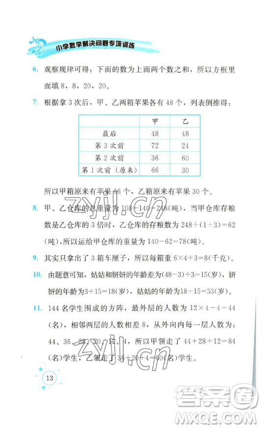 云南科技出版社2023解決問題專項(xiàng)訓(xùn)練三年級(jí)數(shù)學(xué)下冊(cè)西師大版參考答案