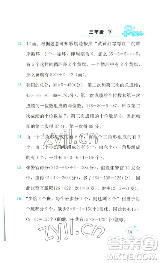 云南科技出版社2023解決問題專項(xiàng)訓(xùn)練三年級(jí)數(shù)學(xué)下冊(cè)西師大版參考答案