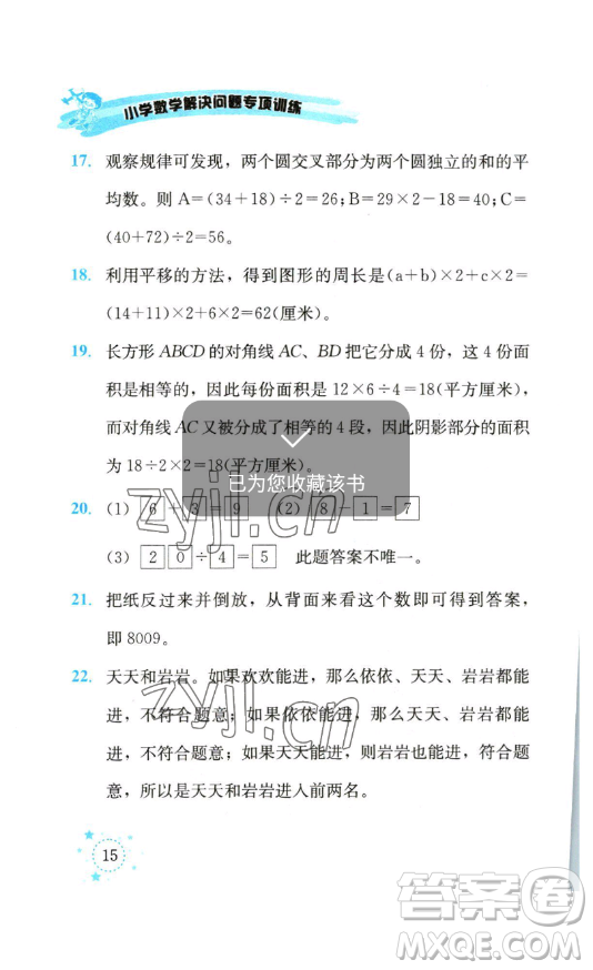 云南科技出版社2023解決問題專項(xiàng)訓(xùn)練三年級(jí)數(shù)學(xué)下冊(cè)西師大版參考答案