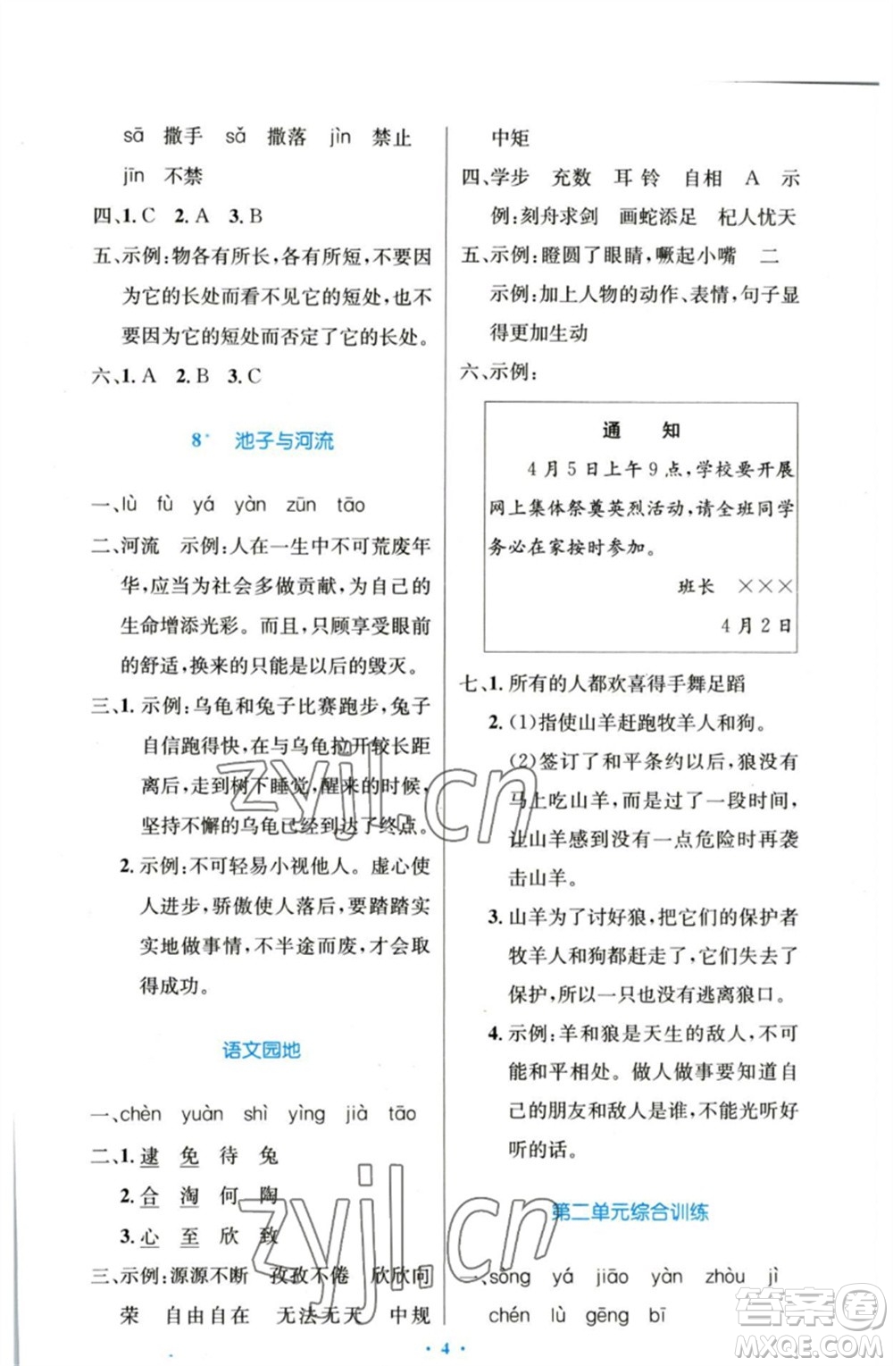 人民教育出版社2023小學(xué)同步測(cè)控優(yōu)化設(shè)計(jì)三年級(jí)語文下冊(cè)人教版增強(qiáng)版參考答案
