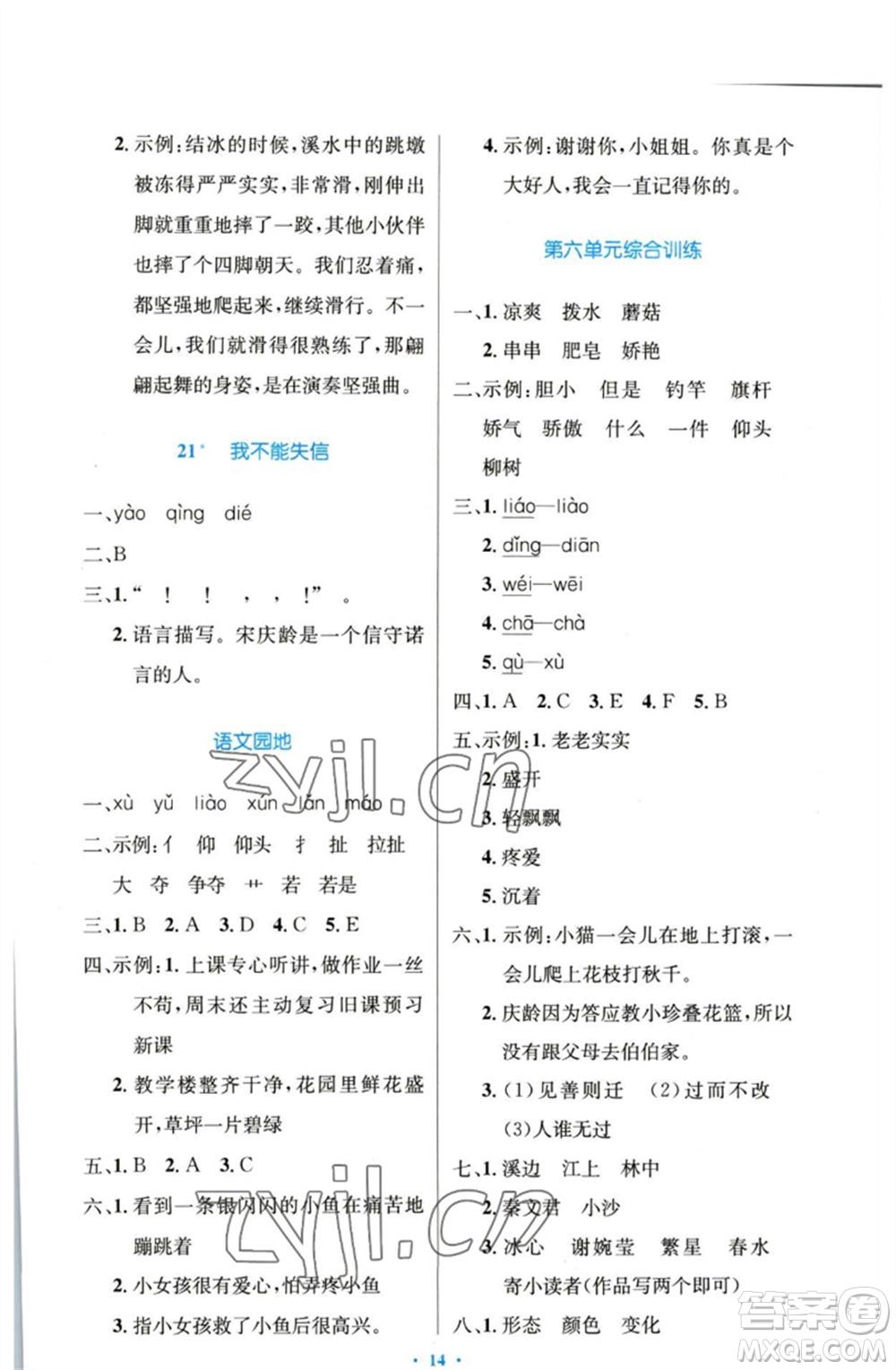 人民教育出版社2023小學(xué)同步測(cè)控優(yōu)化設(shè)計(jì)三年級(jí)語文下冊(cè)人教版增強(qiáng)版參考答案