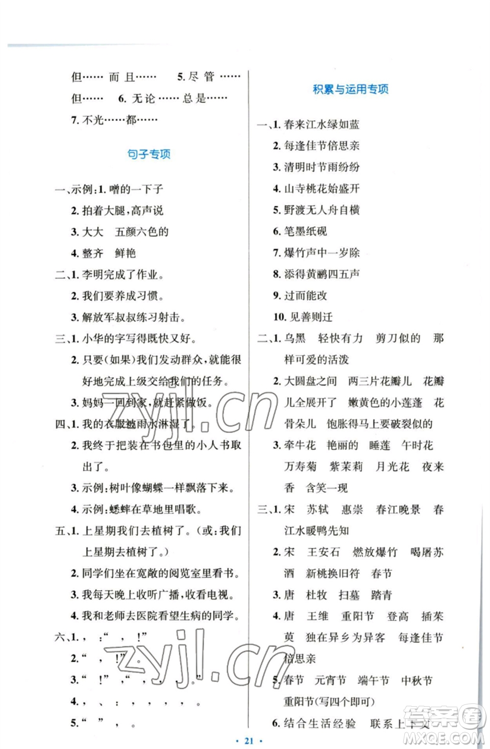 人民教育出版社2023小學(xué)同步測(cè)控優(yōu)化設(shè)計(jì)三年級(jí)語文下冊(cè)人教版增強(qiáng)版參考答案