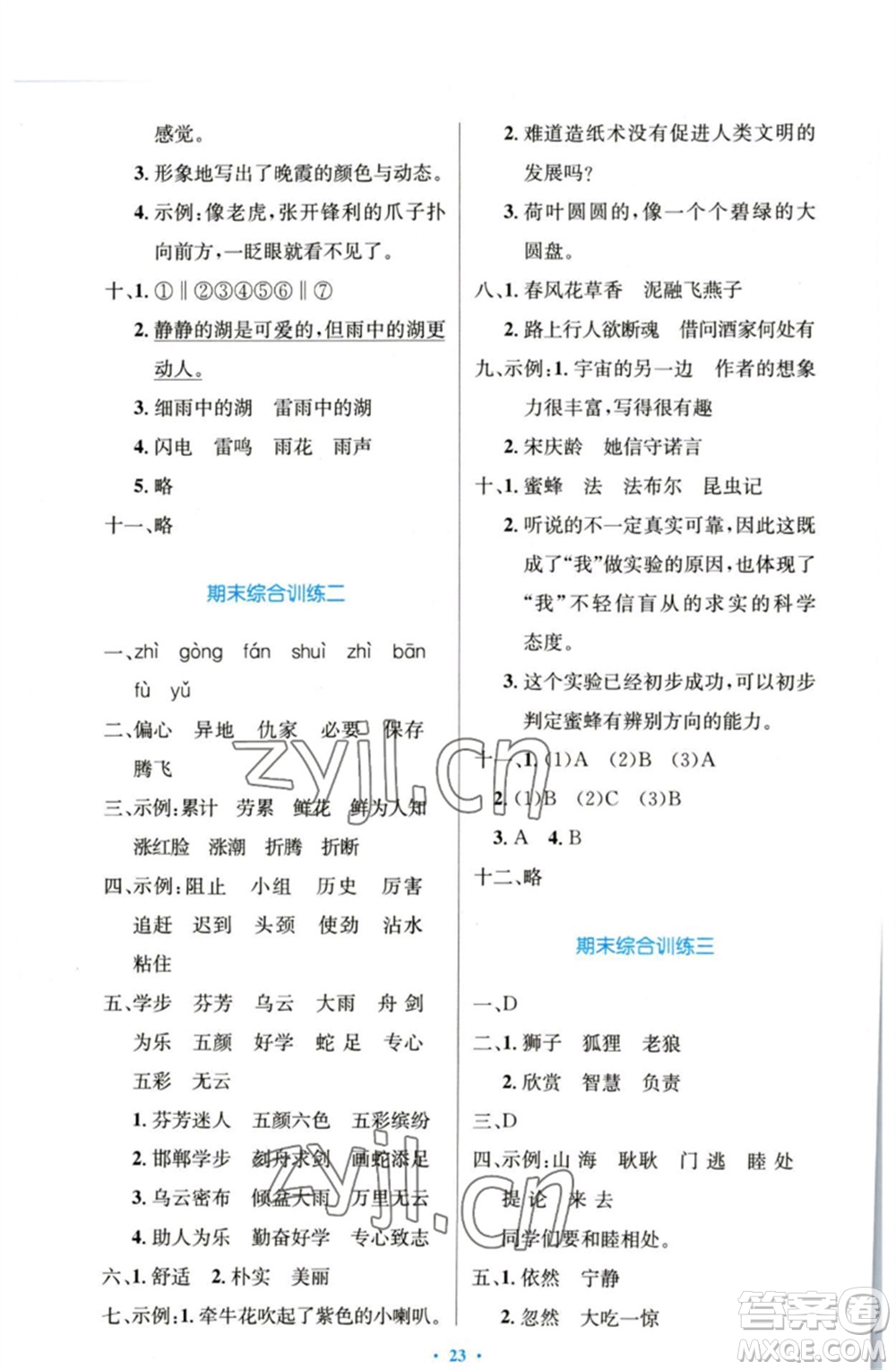 人民教育出版社2023小學(xué)同步測(cè)控優(yōu)化設(shè)計(jì)三年級(jí)語文下冊(cè)人教版增強(qiáng)版參考答案