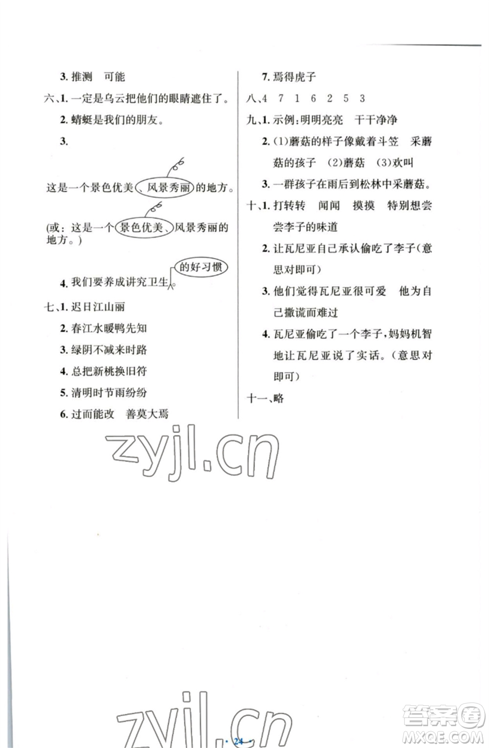 人民教育出版社2023小學(xué)同步測(cè)控優(yōu)化設(shè)計(jì)三年級(jí)語文下冊(cè)人教版增強(qiáng)版參考答案