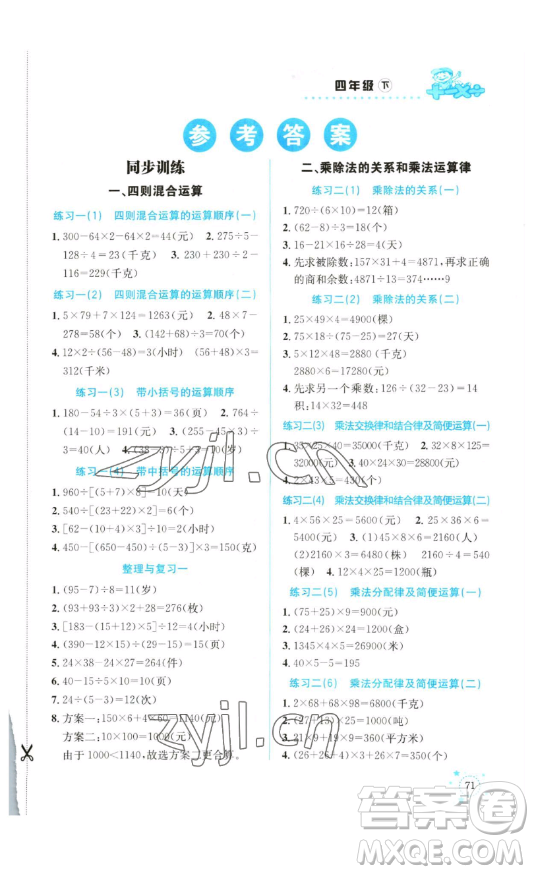 云南科技出版社2023解決問題專項(xiàng)訓(xùn)練四年級(jí)數(shù)學(xué)下冊(cè)西師大版參考答案