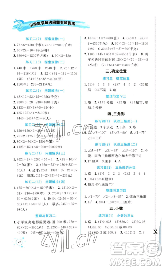 云南科技出版社2023解決問題專項(xiàng)訓(xùn)練四年級(jí)數(shù)學(xué)下冊(cè)西師大版參考答案