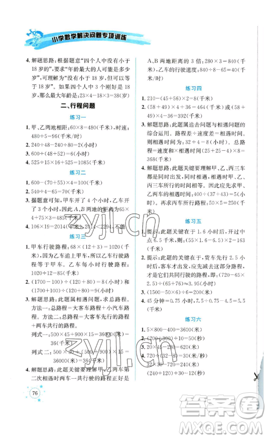 云南科技出版社2023解決問題專項(xiàng)訓(xùn)練四年級(jí)數(shù)學(xué)下冊(cè)西師大版參考答案