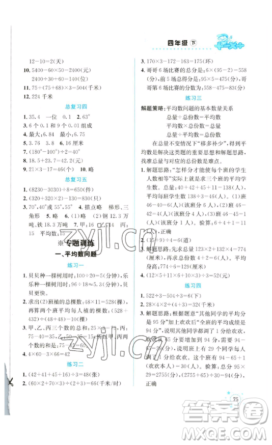 云南科技出版社2023解決問題專項(xiàng)訓(xùn)練四年級(jí)數(shù)學(xué)下冊(cè)西師大版參考答案
