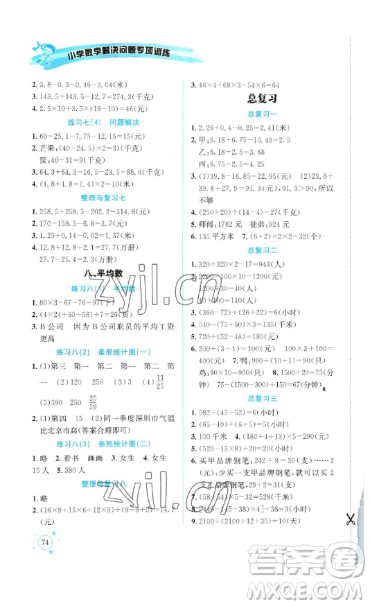 云南科技出版社2023解決問題專項(xiàng)訓(xùn)練四年級(jí)數(shù)學(xué)下冊(cè)西師大版參考答案
