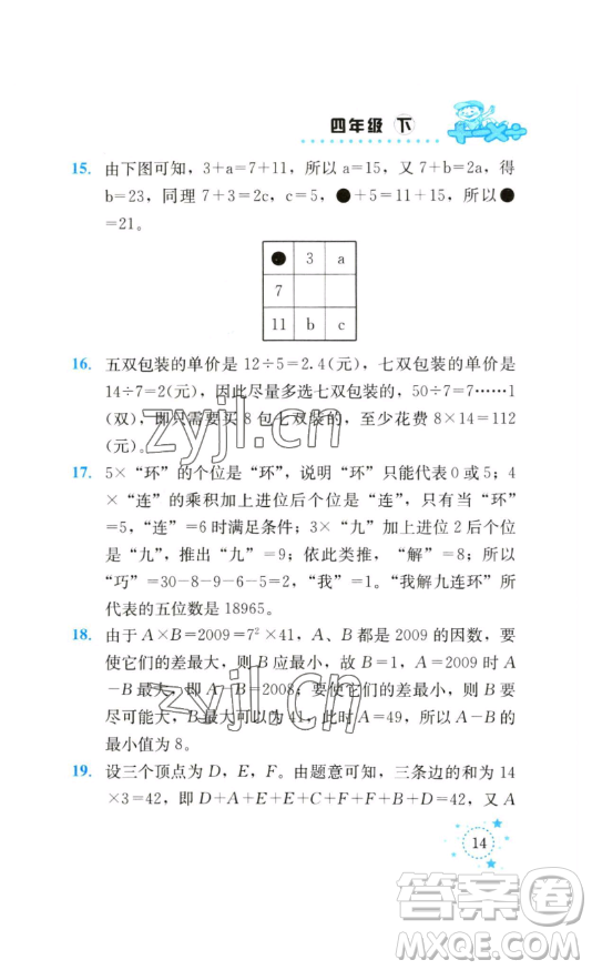 云南科技出版社2023解決問題專項(xiàng)訓(xùn)練四年級(jí)數(shù)學(xué)下冊(cè)西師大版參考答案