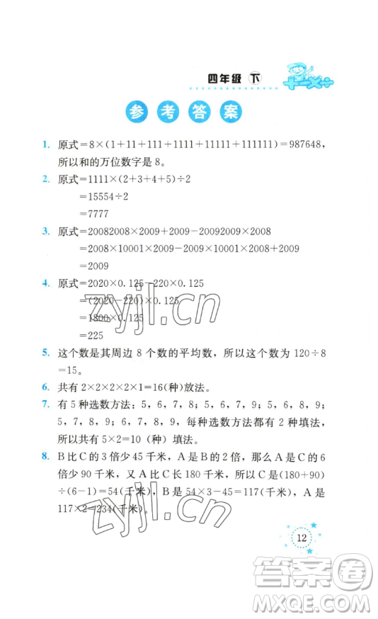云南科技出版社2023解決問題專項(xiàng)訓(xùn)練四年級(jí)數(shù)學(xué)下冊(cè)西師大版參考答案