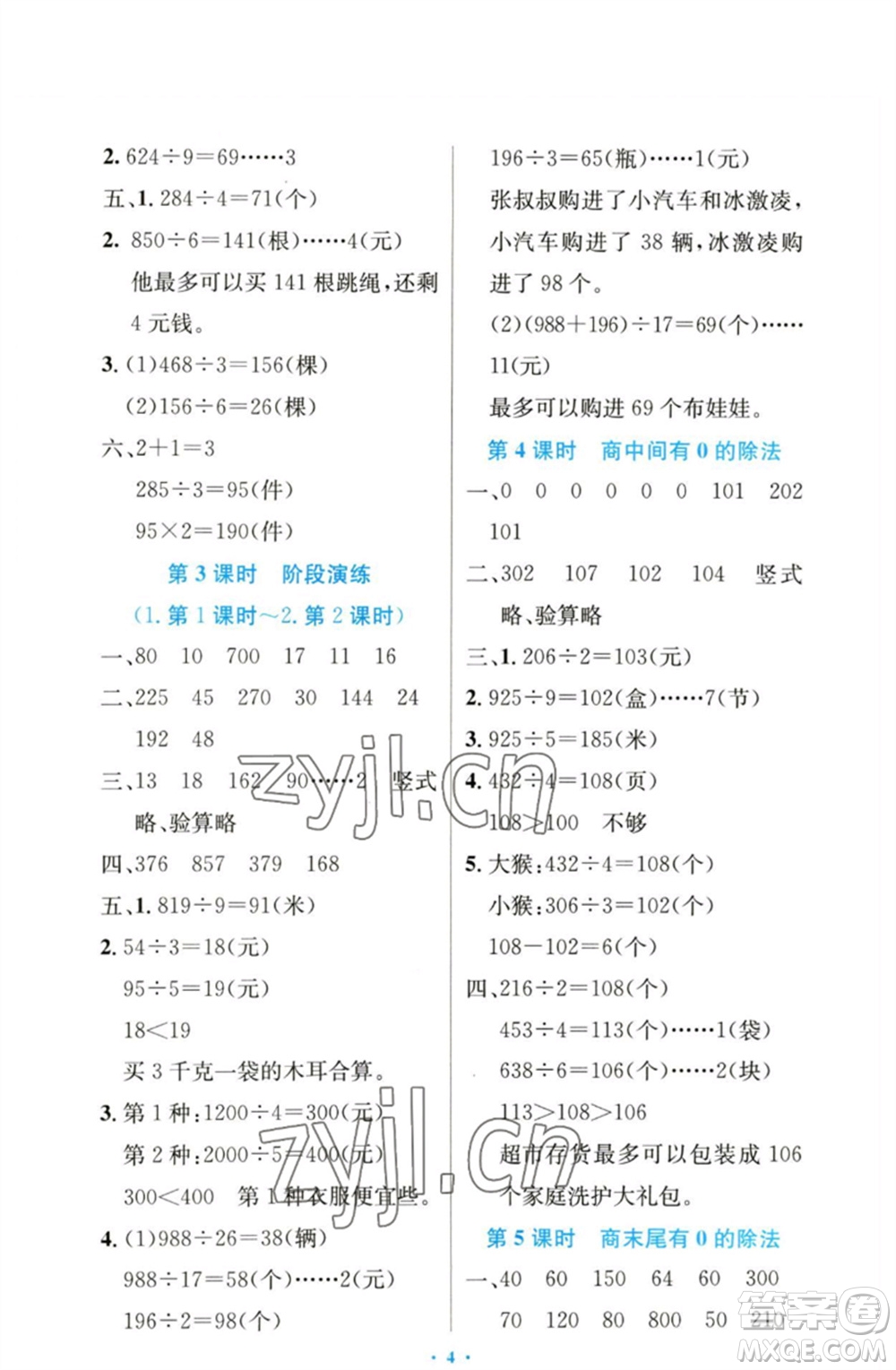 人民教育出版社2023小學(xué)同步測控優(yōu)化設(shè)計(jì)三年級(jí)數(shù)學(xué)下冊(cè)人教版增強(qiáng)版參考答案