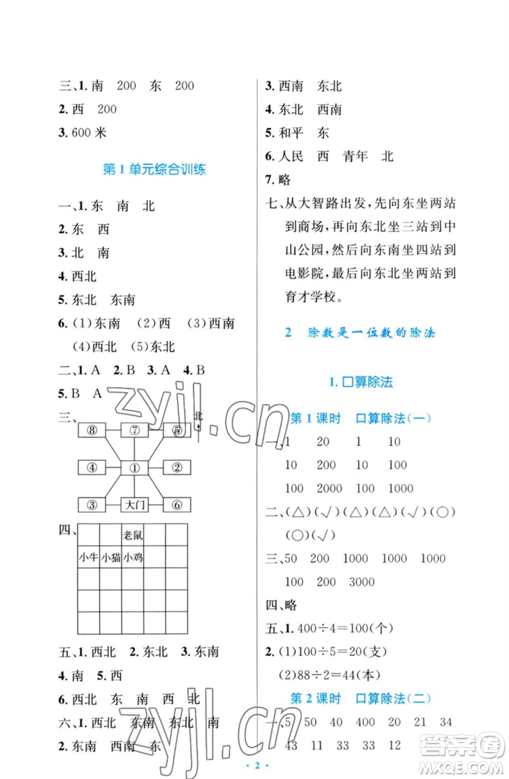 人民教育出版社2023小學(xué)同步測控優(yōu)化設(shè)計(jì)三年級(jí)數(shù)學(xué)下冊(cè)人教版增強(qiáng)版參考答案