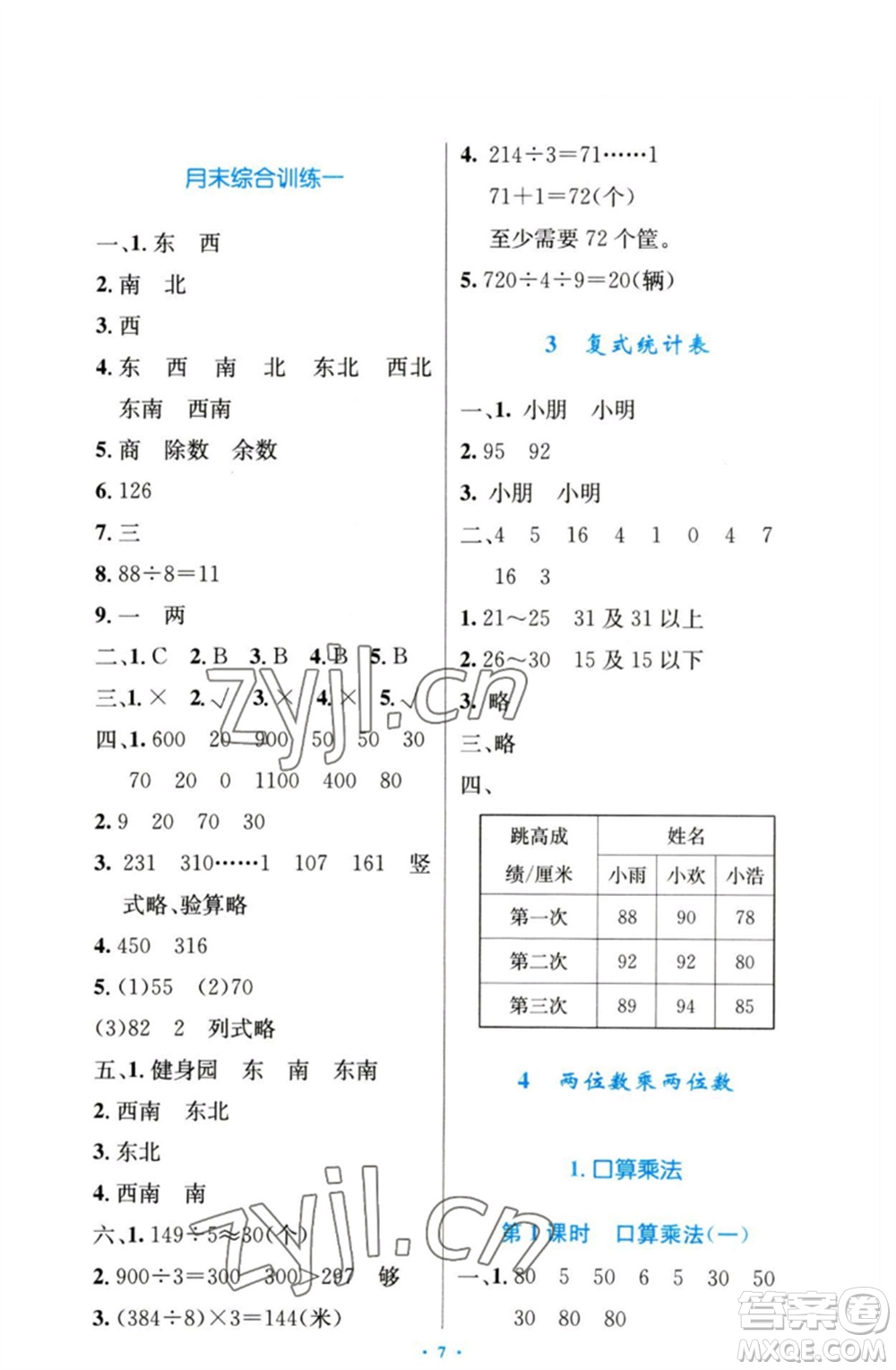 人民教育出版社2023小學(xué)同步測控優(yōu)化設(shè)計(jì)三年級(jí)數(shù)學(xué)下冊(cè)人教版增強(qiáng)版參考答案