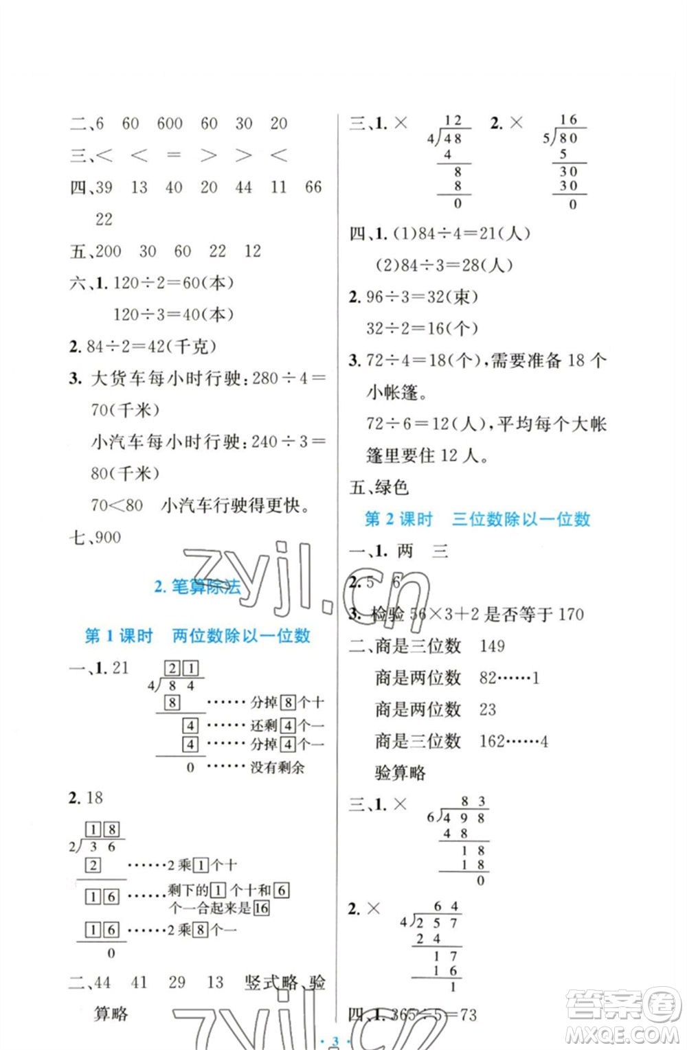 人民教育出版社2023小學(xué)同步測控優(yōu)化設(shè)計(jì)三年級(jí)數(shù)學(xué)下冊(cè)人教版增強(qiáng)版參考答案