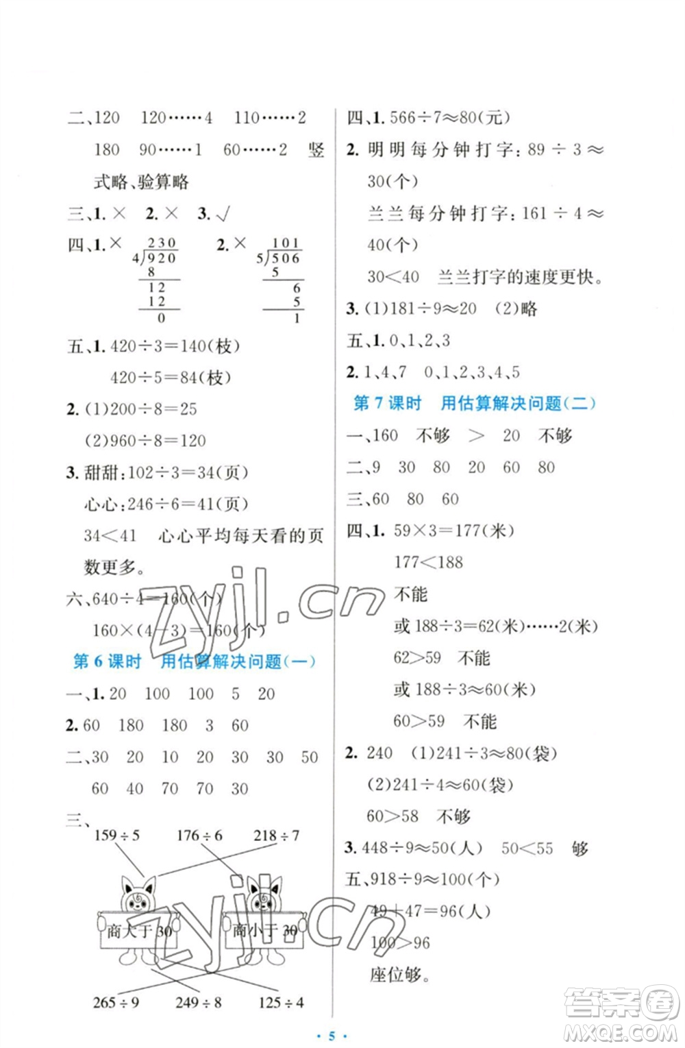 人民教育出版社2023小學(xué)同步測控優(yōu)化設(shè)計(jì)三年級(jí)數(shù)學(xué)下冊(cè)人教版增強(qiáng)版參考答案