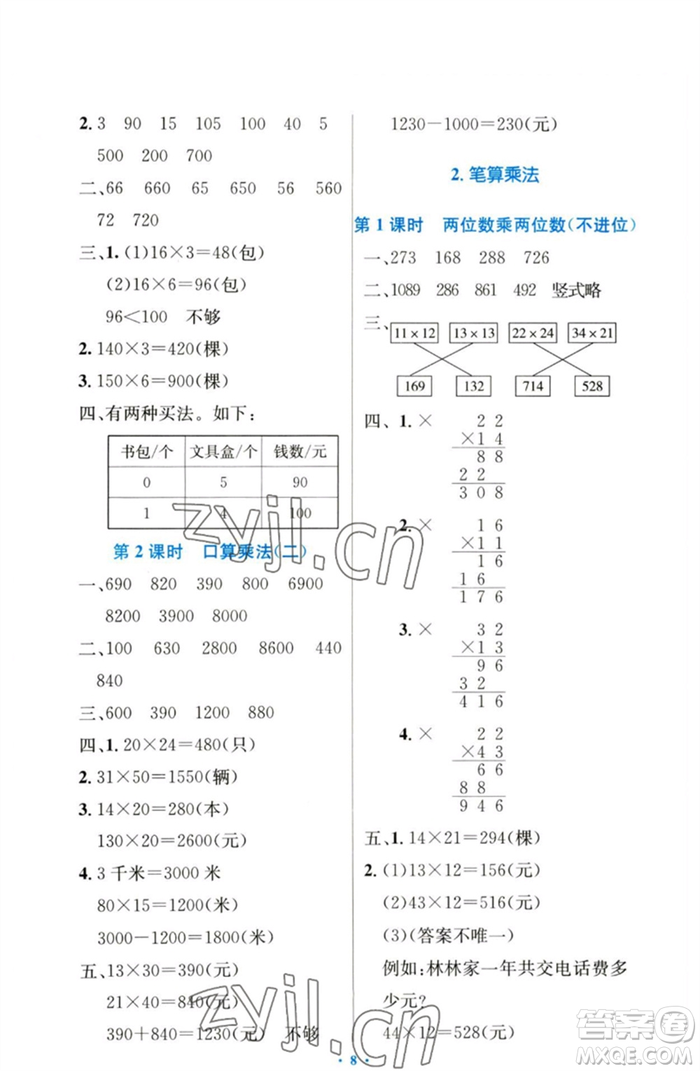 人民教育出版社2023小學(xué)同步測控優(yōu)化設(shè)計(jì)三年級(jí)數(shù)學(xué)下冊(cè)人教版增強(qiáng)版參考答案