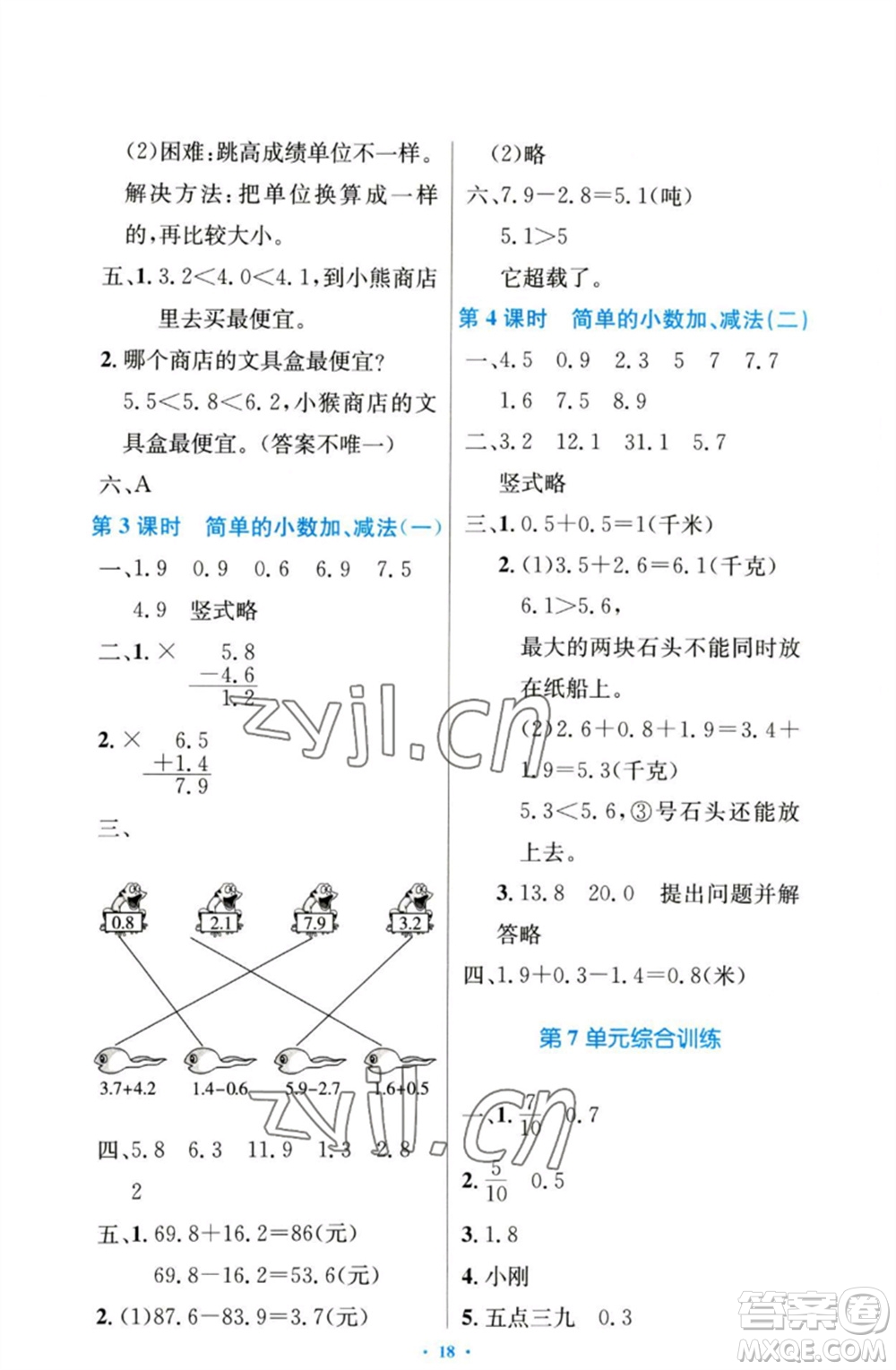 人民教育出版社2023小學(xué)同步測控優(yōu)化設(shè)計(jì)三年級(jí)數(shù)學(xué)下冊(cè)人教版增強(qiáng)版參考答案