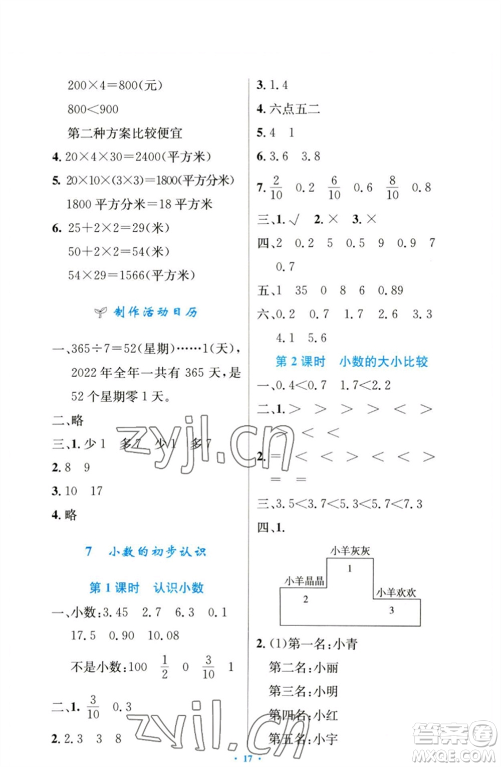 人民教育出版社2023小學(xué)同步測控優(yōu)化設(shè)計(jì)三年級(jí)數(shù)學(xué)下冊(cè)人教版增強(qiáng)版參考答案