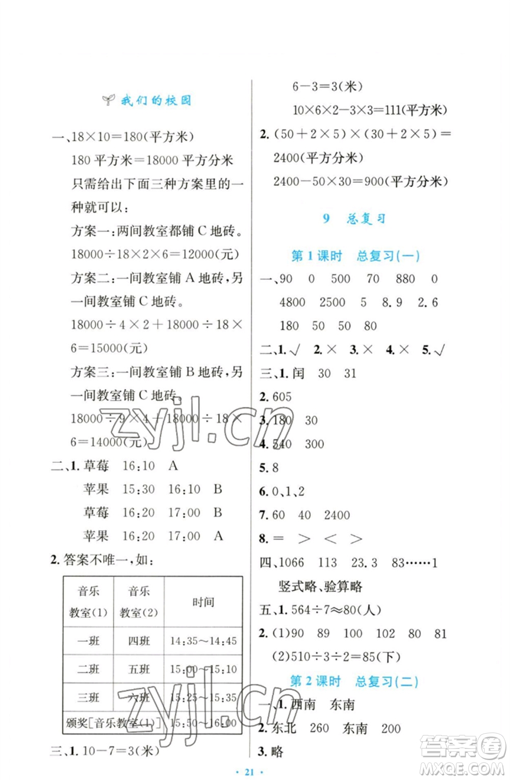 人民教育出版社2023小學(xué)同步測控優(yōu)化設(shè)計(jì)三年級(jí)數(shù)學(xué)下冊(cè)人教版增強(qiáng)版參考答案